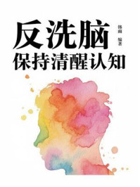 《反洗脑：保持清醒认知》-韩雨