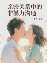 《亲密关系中的非暴力沟通》-李华