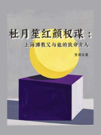 《杜月笙红颜权谋：上海滩教父与他的致命女人》-史易安