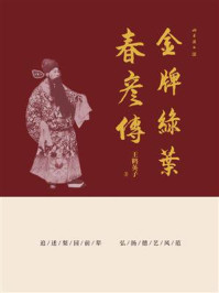 《金牌绿叶·春彦传》-王鹤英子