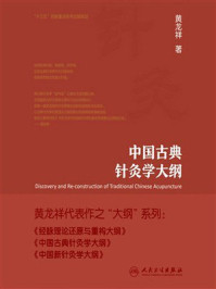 《中国古典针灸学大纲》-黄龙祥