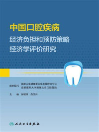 《中国口腔疾病经济负担和预防策略经济学评价研究》-国家卫生健康委卫生发展研究中心