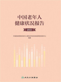 《中国老年人健康状况报告（2021）》-中国疾病预防控制中心慢性非传染性疾病预防控制中心