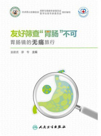 《友好筛查“胃肠”不可：胃肠镜的无痛旅行》-袁建虎