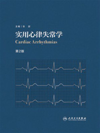 《实用心律失常学（第2版）》-张澍