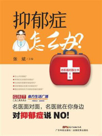 《抑郁症怎么办？》-张斌