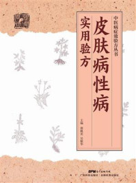 《皮肤病性病实用验方（中医病症效验方丛书）》-郭桃美