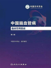 《中国脑血管病临床管理指南（第2版）》-中国卒中学会