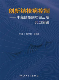 《创新结核病控制：中盖结核病项目三期典型实践》-周宇辉