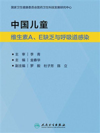 《中国儿童维生素A、E缺乏与呼吸道感染》-李青