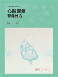 《心脏康复营养处方》-耿庆山