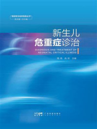 《新生儿危重症诊治》-周伟