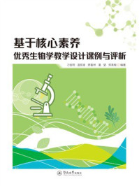 《基于核心素养优秀生物学教学设计课例与评析》-刁俊明