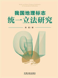 《我国地理标志统一立法研究》-陈星