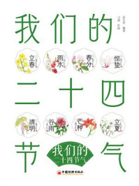 《我们的二十四节气》-高长青