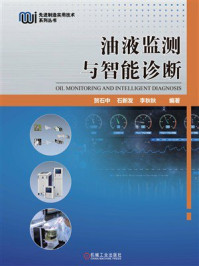 《油液监测与智能诊断》-贺石中