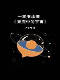 《一本书读懂《果壳中的宇宙》》-严小均