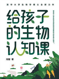 《给孩子的生物认知课》-冯智