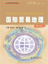 《21世纪国际商务教材教辅系列：国际贸易地理（第三版）》-黄森才