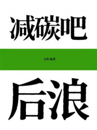 《减碳吧，后浪》-万舟