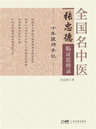 《全国名中医张忠德临证思辨录：十年跟师手记》-金连顺