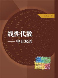 《线性代数（中日双语）》-王俊喆
