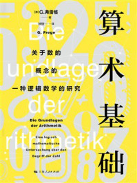 《算术基础：关于数的概念的一种逻辑数学的研究》-G.弗雷格