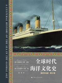 《全球时代海洋文化史》-玛格丽特·科恩