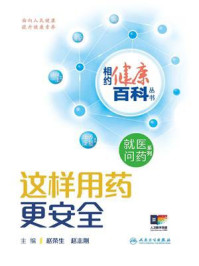 《这样用药更安全》-赵荣生