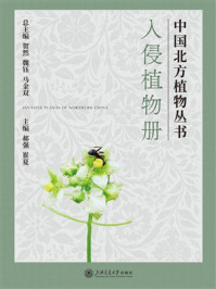 《入侵植物册》-郝然