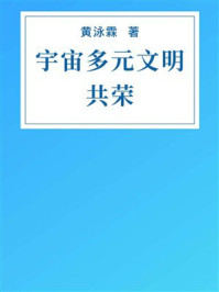 《宇宙多元文明共荣》-黄泳霖