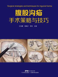 《腹股沟疝手术策略与技巧》-江志鹏