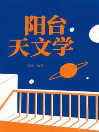 《阳台天文学》-吕德