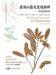 《鼎湖山最先发现物种》-欧阳学军