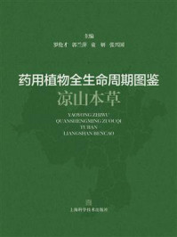 《药用植物全生命周期图鉴：凉山本草（第二册）》-罗伦才