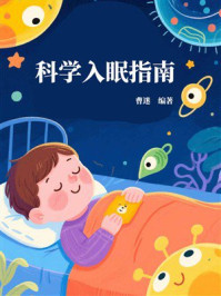 《科学入眠指南》-曹迷