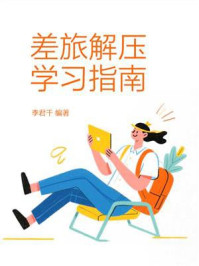 《差旅解压学习指南》-李君千