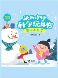 《雪人不见了·米米特特科学玩具书》-接力出版社
