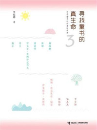《寻找童书的真生命：世界童书创作者访谈录3》-王欣婷
