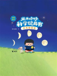 《米米特特科学玩具书.月亮变变变》-接力出版社