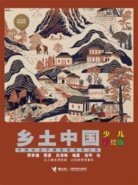 《乡土中国：少儿彩绘版（少儿万有经典文库）》-费孝通