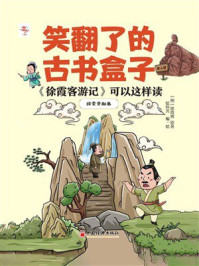 《笑翻了的古书盒子：《徐霞客游记》可以这样读（探索贡献卷）》-徐霞客