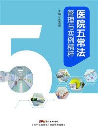 《医院五常法管理与实例精粹》-黄慧根