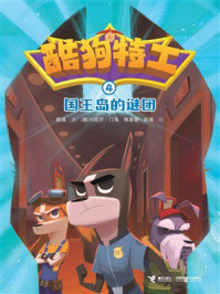 《国王岛的谜团·酷狗特工4》-陆强