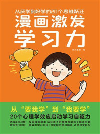 《漫画激发学习力：从厌学到好学的20个思维跃迁》-波点童趣