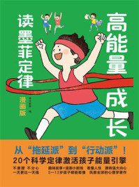 《高能量成长读墨菲定律：漫画版》-波点童趣