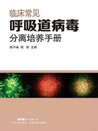 《临床常见呼吸道病毒分离培养手册》-曾文军
