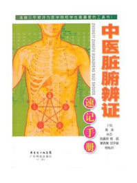 《中医脏腑辨证速记手册》-黄泳