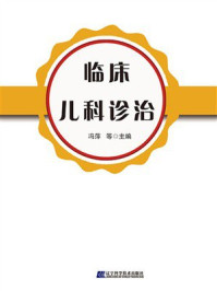 《临床儿科诊治》-冯萍