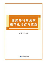 《临床外科常见病规范化诊疗与实践》-刘磊